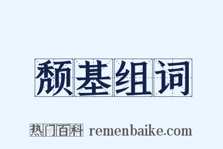 颓基组词是什么意思的图片